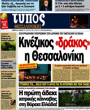 Πρωτοσέλιδο εφημερίδας Τύπος Θεσσαλονίκης - protoselida