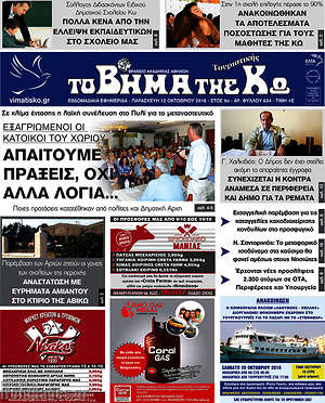 Πρωτοσέλιδο Βήμα της Κω