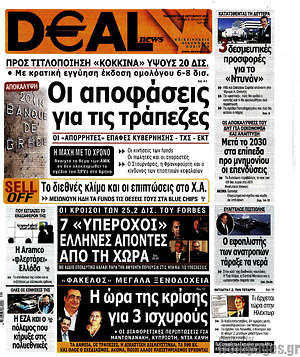 Πρωτοσέλιδο Deal News