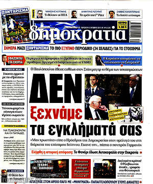 Δημοκρατία: Δεν ξεχνάμε τα εγκλήματά σας