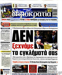 Δεν ξεχνάμε τα εγκλήματά σας