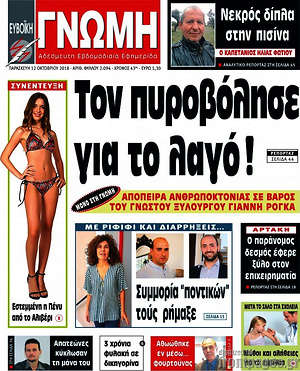Πρωτοσέλιδο Ευβοϊκή Γνώμη