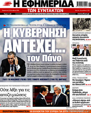 Η εφημερίδα των συντακτών: Η κυβέρνηση αντέχει... τον Πάνο