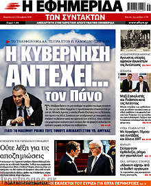 Η κυβέρνηση αντέχει... τον Πάνο