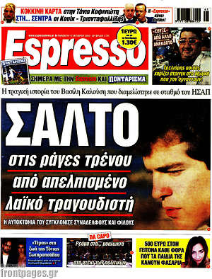 Πρωτοσέλιδο εφημερίδας Espresso - protoselida