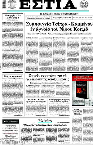 Πρωτοσέλιδο εφημερίδας Εστία - protoselida