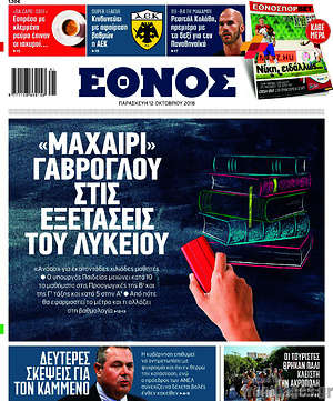 Έθνος: "Μαχαίρι" Γαβρόγλου στις εξετάσεις του Λυκείου