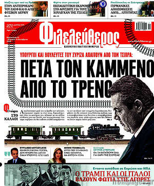 Φιλελεύθερος: Πέτα τον Καμμένο από το τρένο