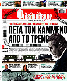 Πέτα τον Καμμένο από το τρένο