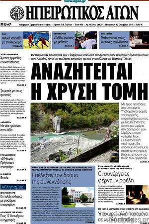 Πρωτοσέλιδο Ηπειρωτικός Αγών