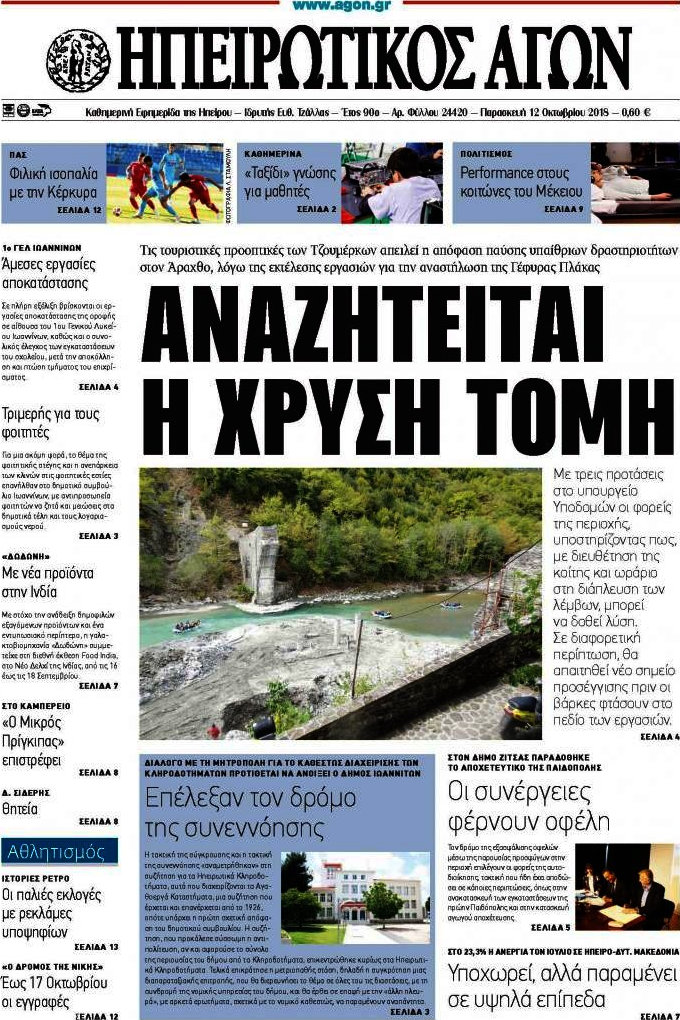 Ηπειρωτικός Αγών