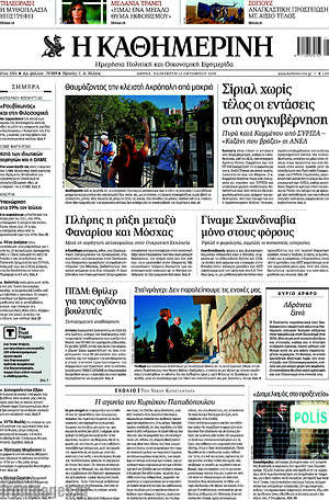 Η Καθημερινή: Σίριαλ χωρίς τέλος οι εντάσεις στην συγκυβέρνηση