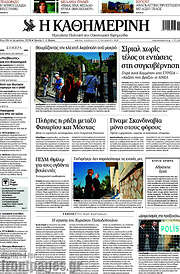 /Η Καθημερινή