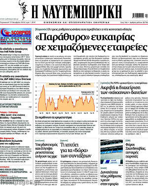 Η Ναυτεμπορική: "Παράθυρο" ευκαιρίας σε χειμαζόμενες εταιρείες