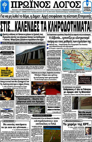 Πρωτοσέλιδο Πρωινός Λόγος
