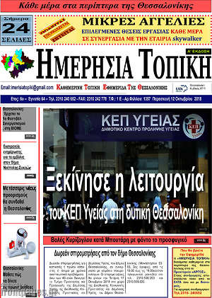 Πρωτοσέλιδο Ημερήσια Τοπική
