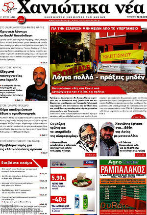 Πρωτοσέλιδο Χανιώτικα Νέα