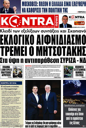 Kontra News: Εκλογικό αιφνιδιασμό τρέμει ο Μητσοτάκης