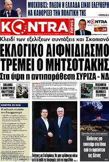 Εκλογικό αιφνιδιασμό τρέμει ο Μητσοτάκης