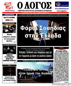 Πρωτοσέλιδο εφημερίδας Ο Λόγος - protoselida