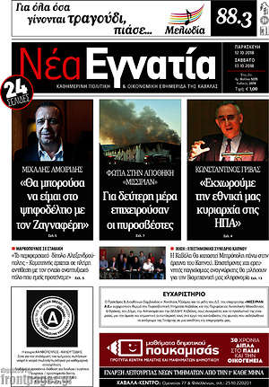 Πρωτοσέλιδο Νέα Εγνατία