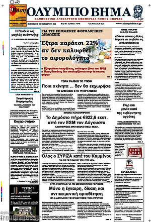 Πρωτοσέλιδο Ολύμπιο Βήμα