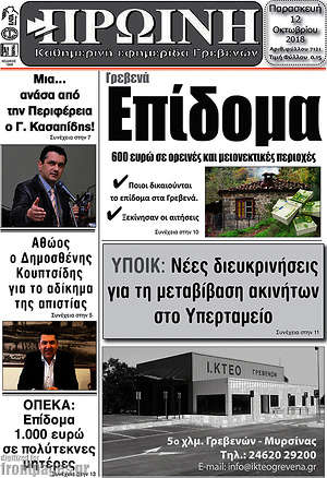 Πρωτοσέλιδο Πρωινή Γρεβενών