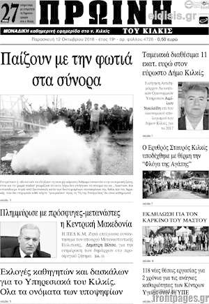 Πρωτοσέλιδο Πρωινή του Κιλκίς