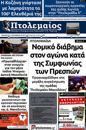 Πρωτοσέλιδο Πτολεμαίος