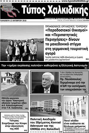 Πρωτοσέλιδο Τύπος Χαλκιδικής