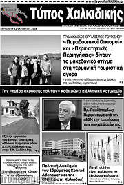 /Τύπος Χαλκιδικής