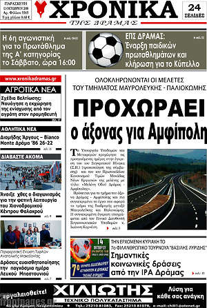Πρωτοσέλιδο Χρονικά της Δράμας