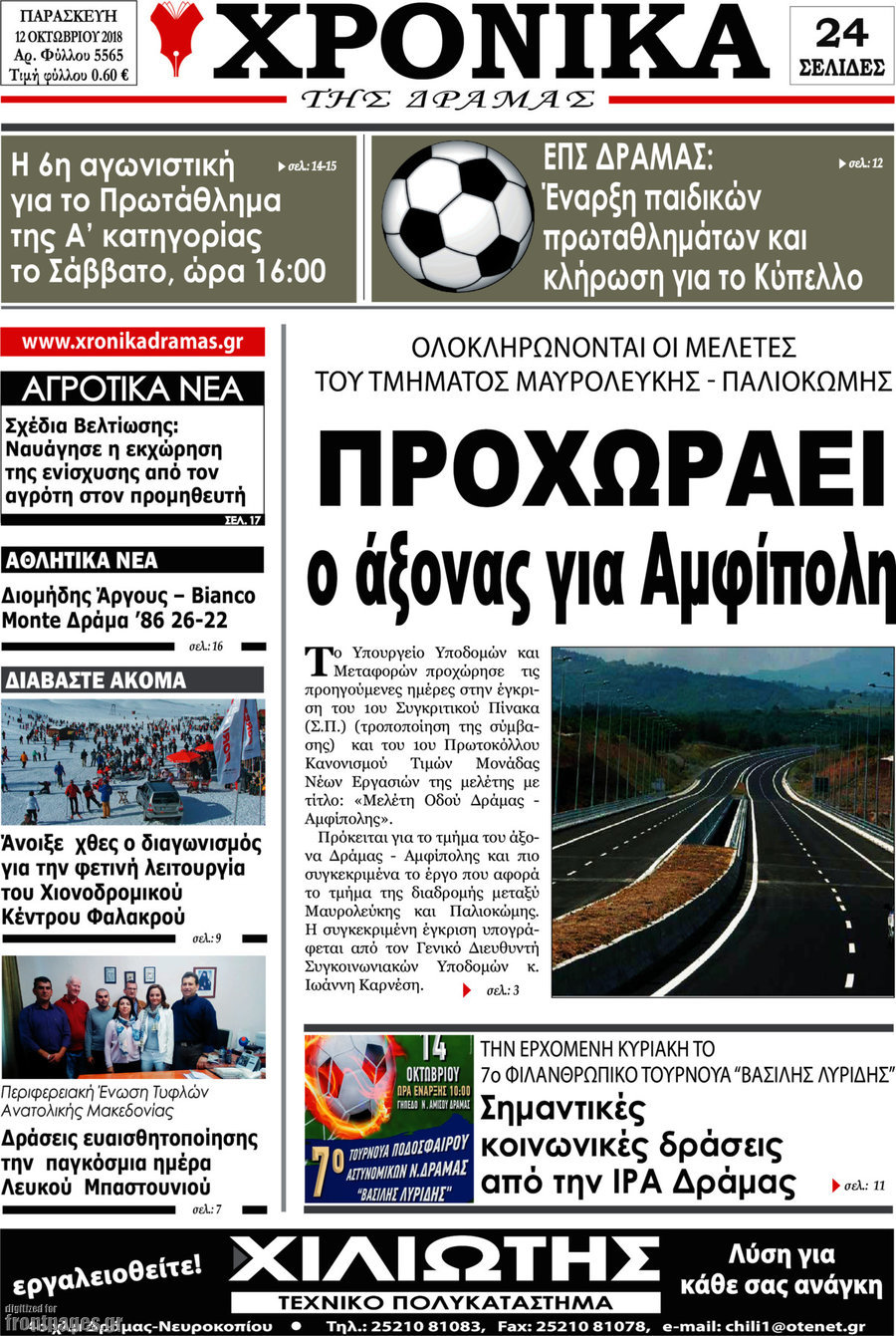 Χρονικά της Δράμας