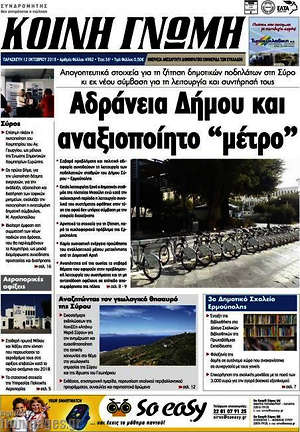 Πρωτοσέλιδο Κοινή Γνώμη