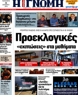Πρωτοσέλιδο Η Γνώμη
