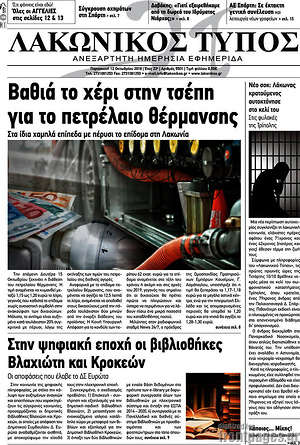 Πρωτοσέλιδο Λακωνικός Τύπος