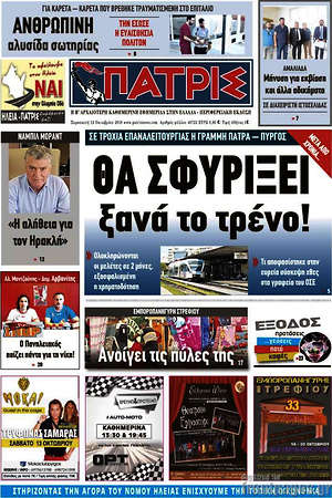Πρωτοσέλιδο Πατρίς