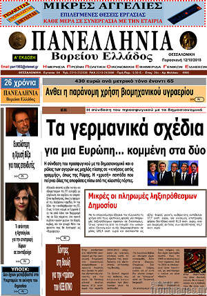 Πρωτοσέλιδο Πανελλήνια Β. Ελλάδος