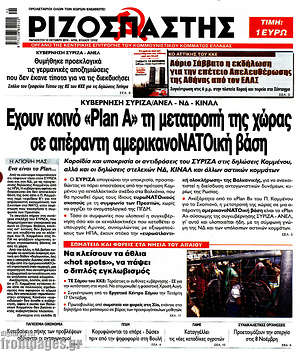 Ριζοσπάστης: Έχουν κοινό "Plan A" τη μετατροπή της χώρας σε απέραντη αμερικανοΝΑΤΟική βάση