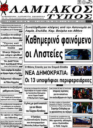 Πρωτοσέλιδο Λαμιακός Τύπος