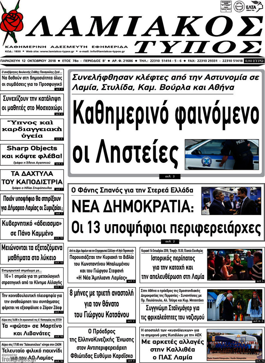 Λαμιακός Τύπος