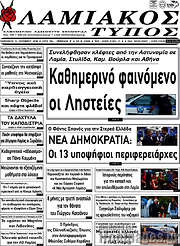 /Λαμιακός Τύπος