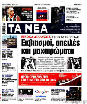 Τα Νέα: Εκβιασμοί, απειλές και μαχαιρώματα
