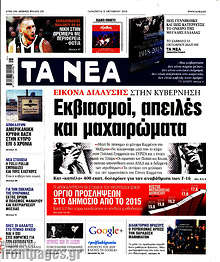 Εκβιασμοί, απειλές και μαχαιρώματα