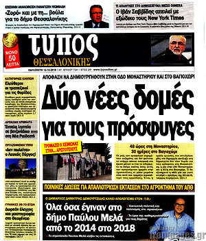 Πρωτοσέλιδο εφημερίδας Τύπος Θεσσαλονίκης - protoselida