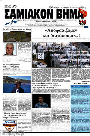 Πρωτοσέλιδο Σαμιακόν Βήμα