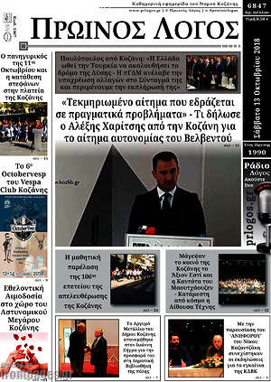 Πρωτοσέλιδο Πρωινός Λόγος