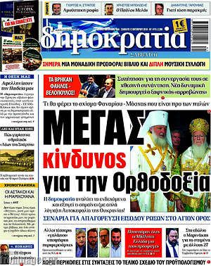 Δημοκρατία: Μέγας κίνδυνος για την Ορθοδοξία