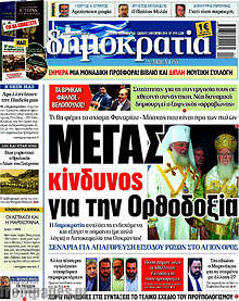 Μέγας κίνδυνος για την Ορθοδοξία