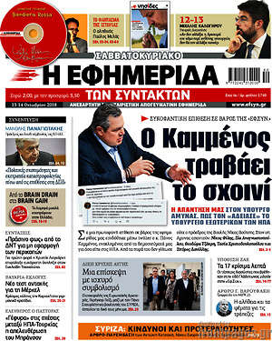 Η εφημερίδα των συντακτών: Ο Καμμένος τραβάει το σχοινί